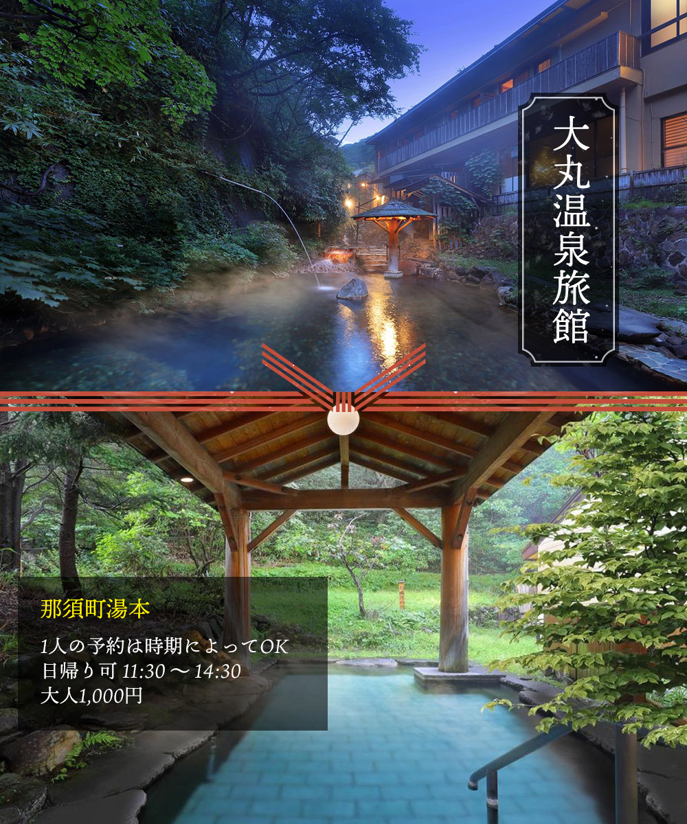 那須ロープウェイの麓にある「大丸温泉旅館」に泊まってきた。さとう