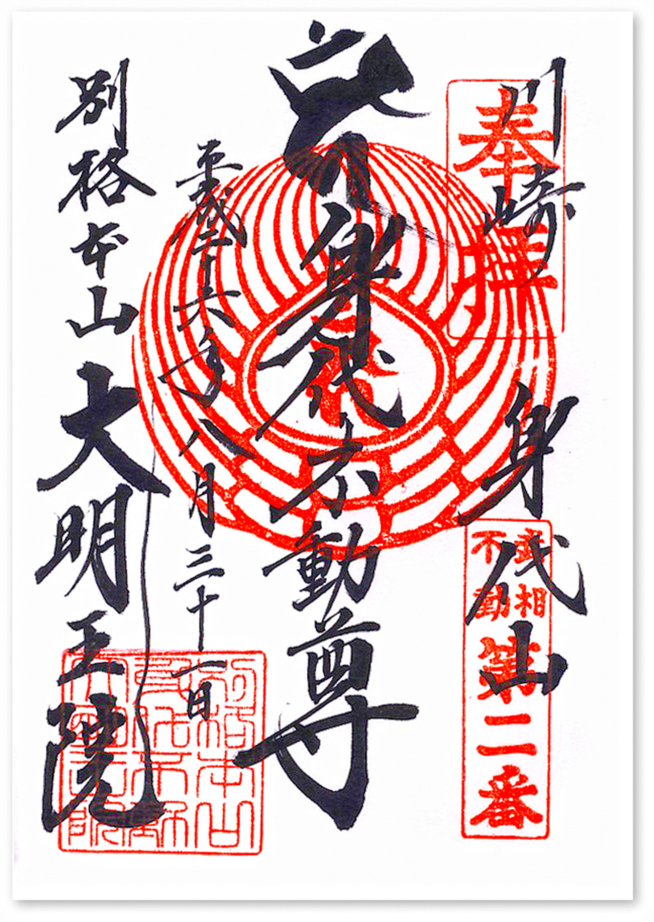 法住寺霊験あらたかな「身代わり不動尊」、後白河法皇の御所聖跡 - ふらふら京都散歩