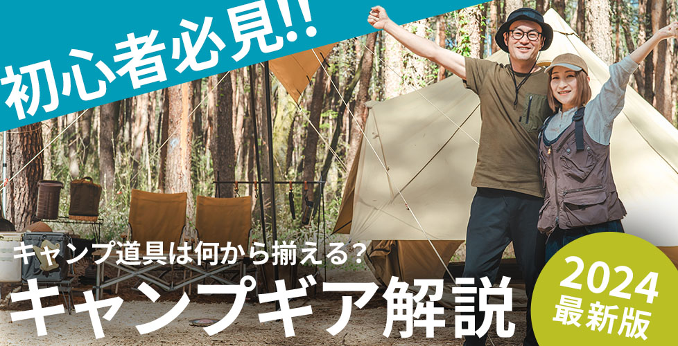 初心者必見 おすすめキャンプ用品11選！失敗しない選び方ガイド - .HYAKKEI ドットヒャッケイ