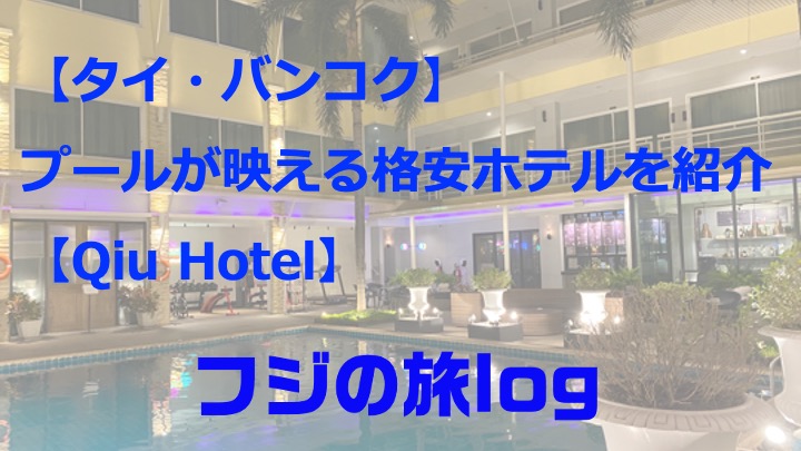 2025年版 アソーク駅周辺値段別おすすめホテル紹介＠バンコクどんどん！バンコク情報局