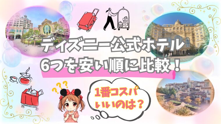 公式 東京ディズニーリゾート提携ホテル東京ディズニーリゾート