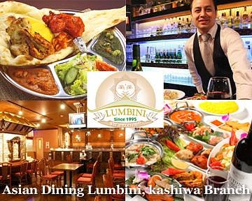 柏駅東口徒歩7分 アジアンダイニング ルンビニ