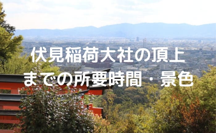 京都 伏見稲荷大社 のご利益の秘密②本殿から頂上までで出合える神さま＆パワースポット6選Discover