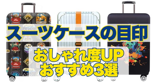 スーツケースステッカーが売ってる場所まとめ！おしゃれなデザインで差をつけよう