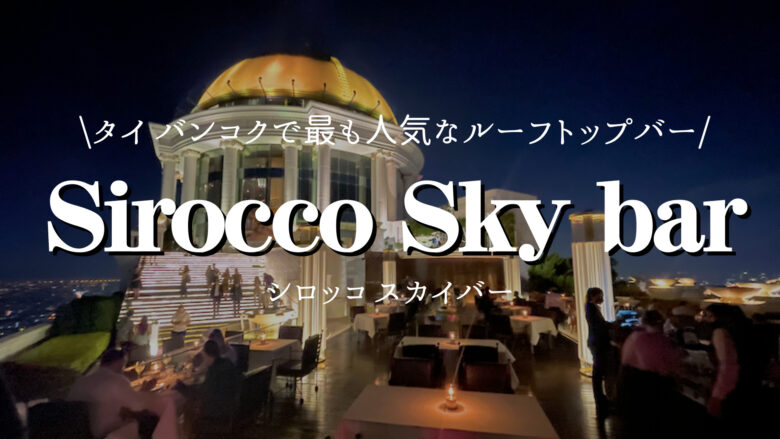 タイ🇹🇭最高級のルーフトップバー🍸 シロッコ sirocco in BangkokTrip.com