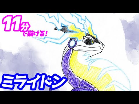 ポケモン ミライドン 彩色版