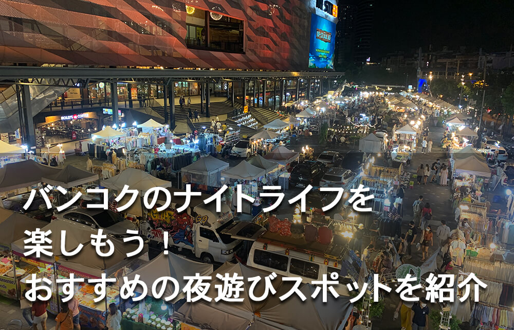 カオサン通りへの行き方や夜遊びの仕方・おすすめゴーゴバーのご紹介海外ノマドラボ