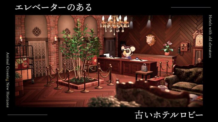 あつ森 高級感が漂うホテル マンションのエントランスづくり