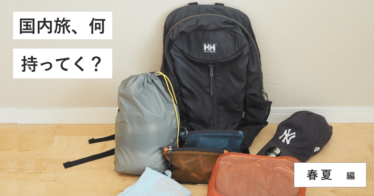 ミニマリストの旅行 必要な持ち物リスト大公開！kural