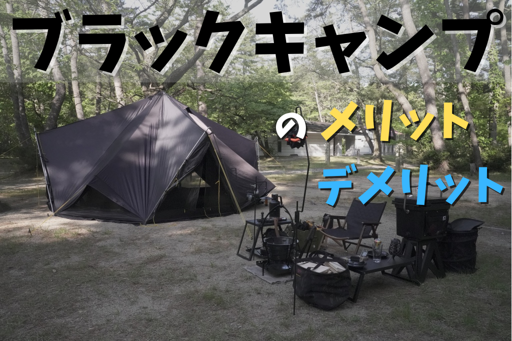 ブラックテントのおすすめ9選！メリット・デメリットや評判など解説！ランク王