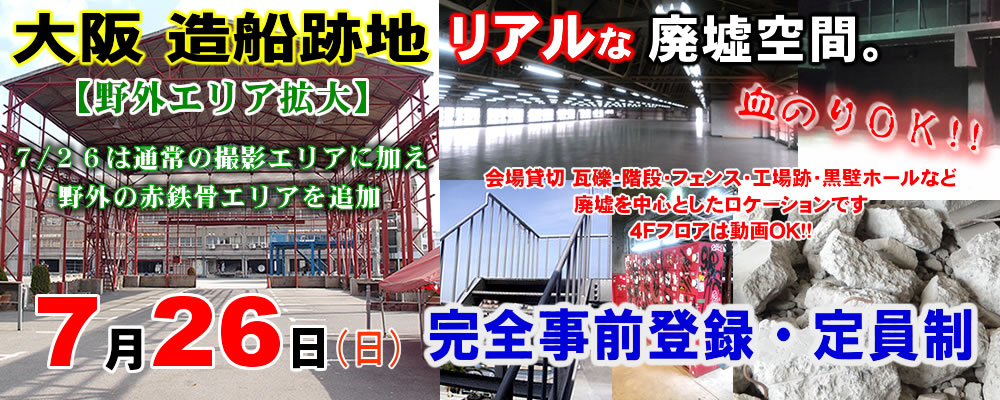 廃墟・鋳物工場跡スタジオ - 大阪で安いコスプレ撮影ならリューキデザインスタジオ