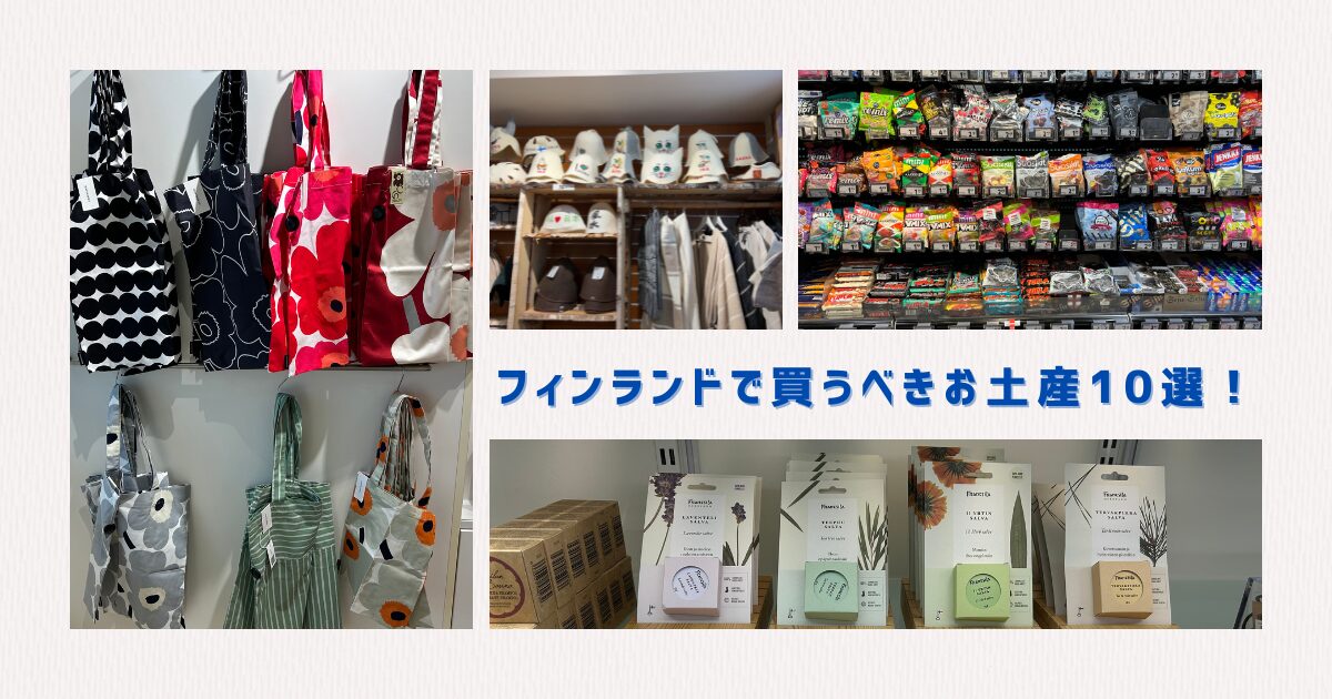 フィンランドのお土産TABIZINE～人生に旅心を～