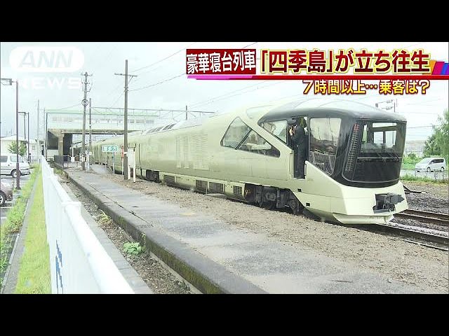 豪華寝台列車「四季島」7時間以上も立ち往生