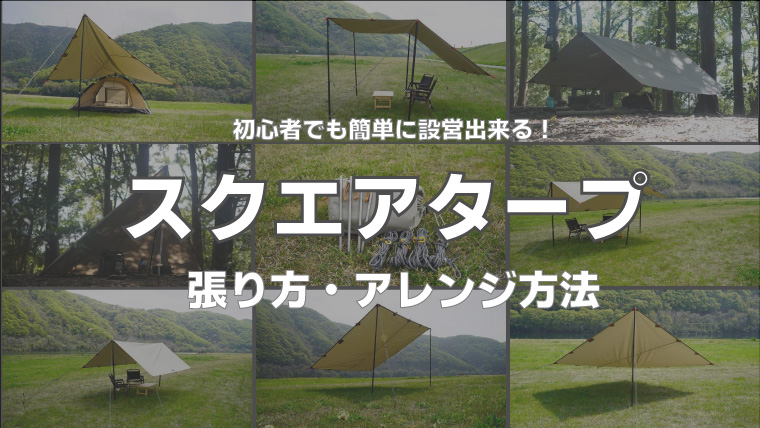 レクタタープのアレンジ方法を解説！基本的な張り方やおすすめタープも紹介タープ・シェルターBE-PAL キャンプ、アウトドア、自然派生活の情報源ビーパル
