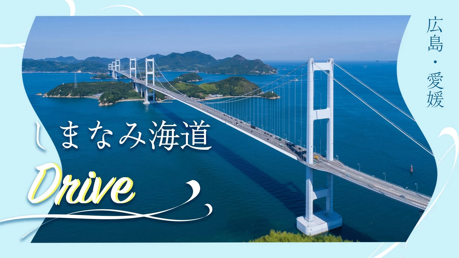 しまなみ海道ドライブ旅大三島と生口島で歴史＆アートに出会う島めぐりおさるのカーゴ diary