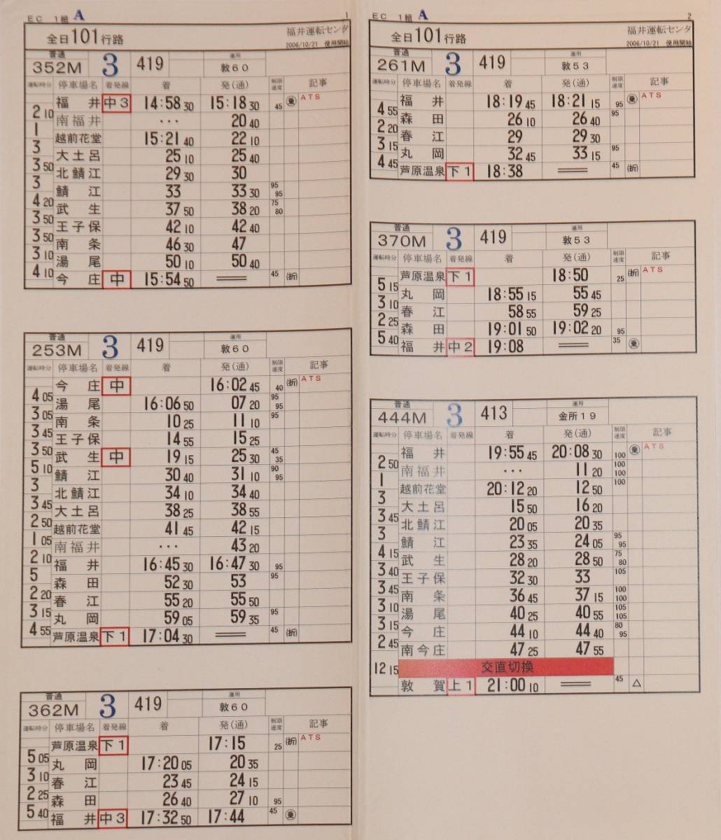 JR四国 予讃線 運転士時刻表 スタフ なす