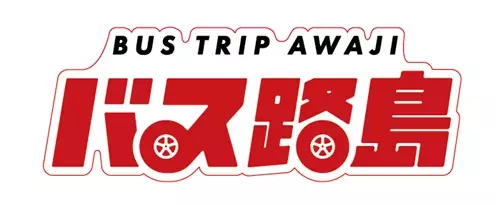 アクセス – 無料シャトルバス公式 淡路島西海岸 by