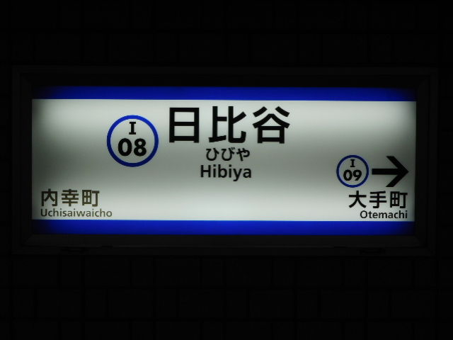 千代田線日比谷駅からミッドタウン日比谷への行き方