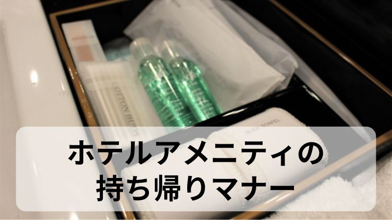 厳選16ブランド 高級ホテルをバスアメニティで選んでみるTrimSkip