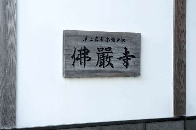 専念寺のお墓 奈良県大和郡山市の霊園・寺院│OHAKO-おはこ- 納骨先・墓地・霊園探しなら
