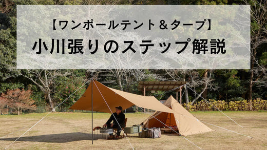 ワンポールテントとタープで小川張り張り方を画像付きで解説！ – WAQ公式オンラインストア