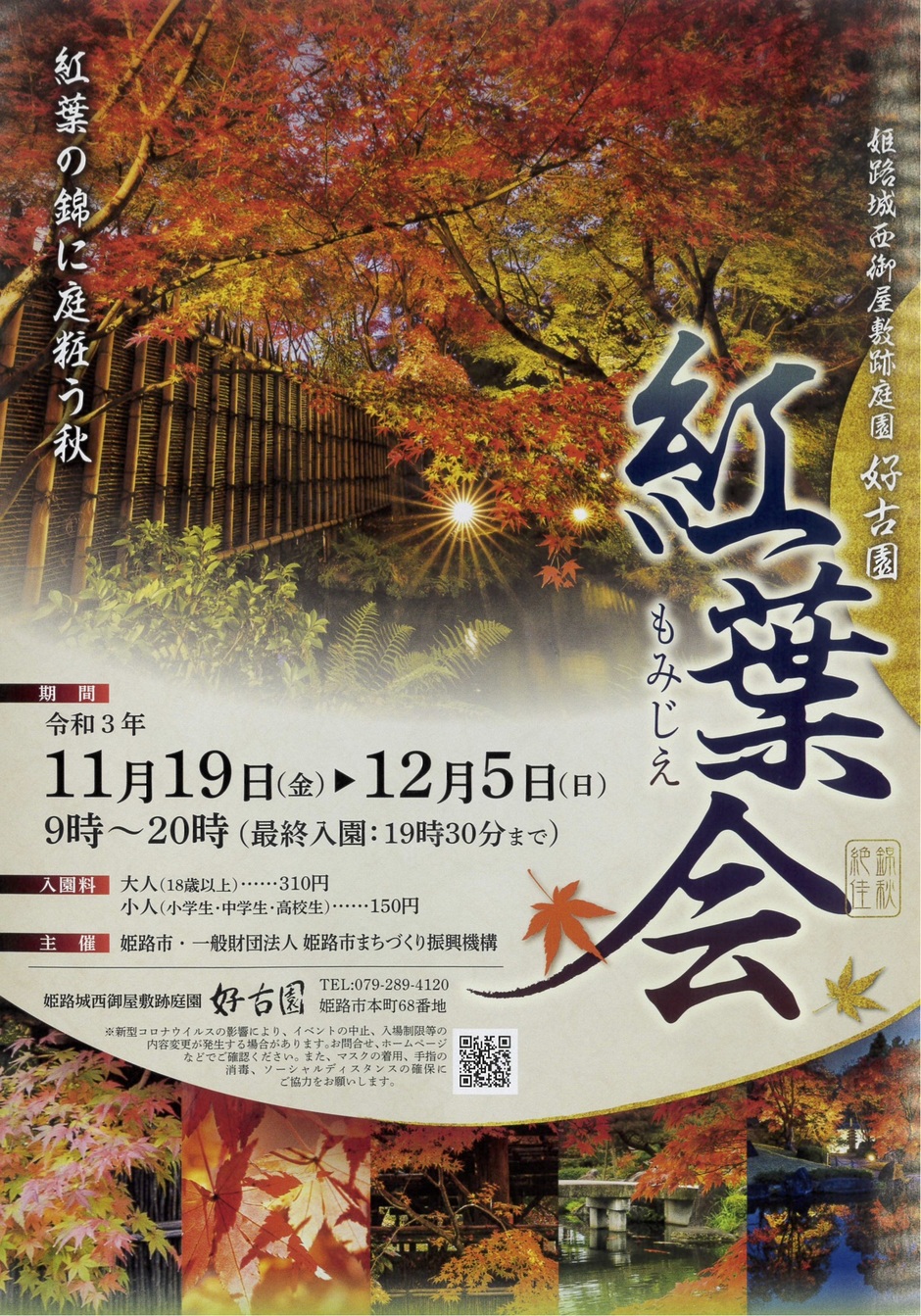 姫路城西御屋敷跡庭園好古園 ホームメイト