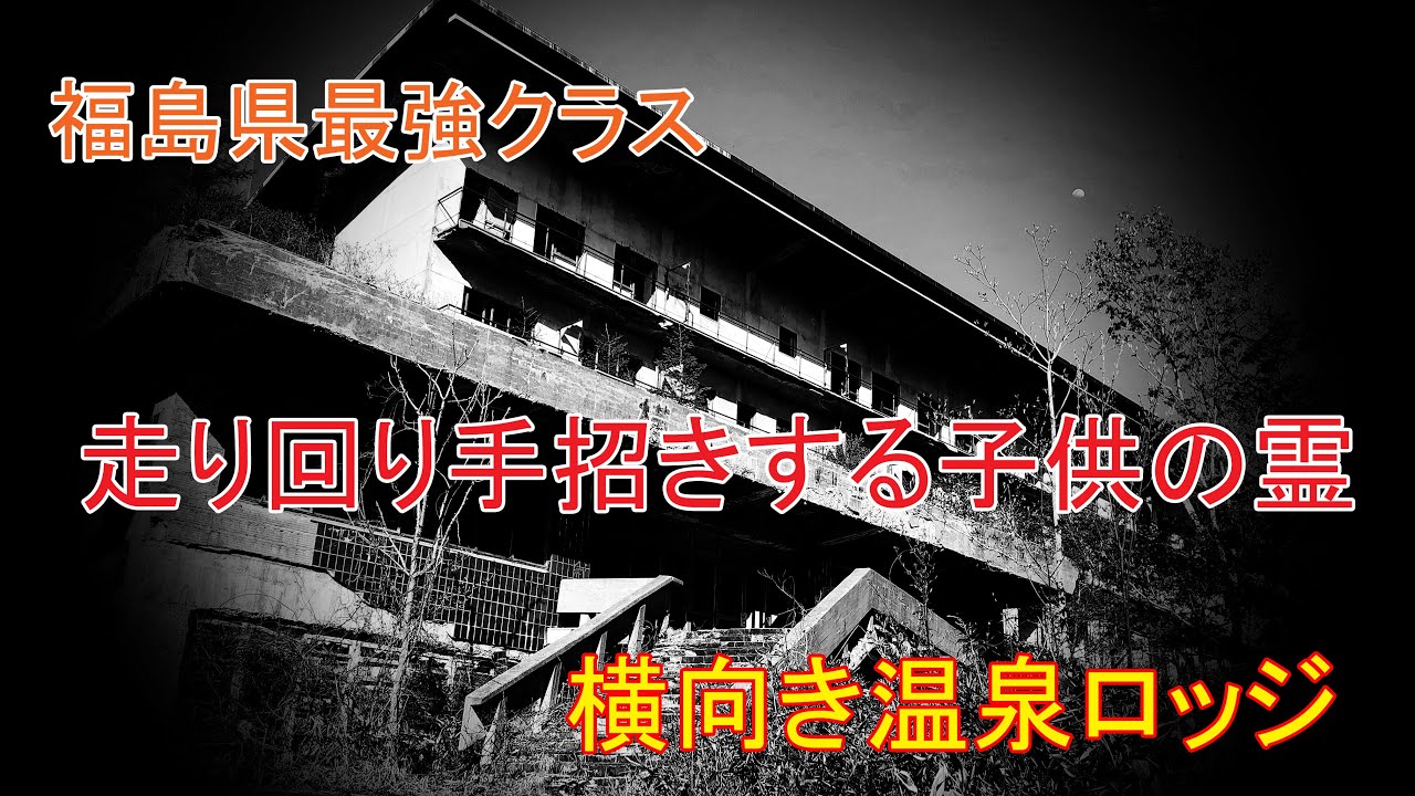 福島 横向温泉ロッジ 2009年4月撮影 - Blog@yamaro.info