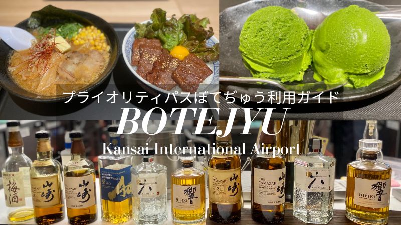 成田国際空港「ぼてぢゅう屋台」ならプライオリティパスで3,400円分の飲食無料！すけすけのマイル乞食