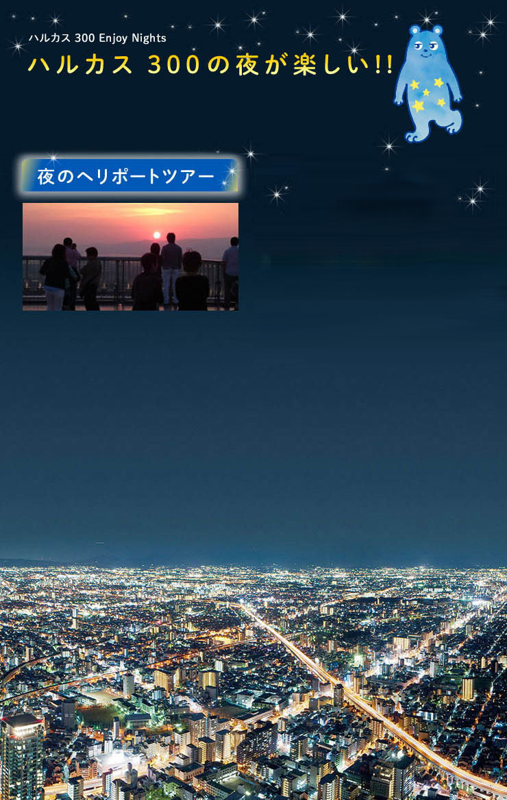ハルカス300の夜景大阪府大阪市阿倍野区-こよなく夜景を愛する人へ