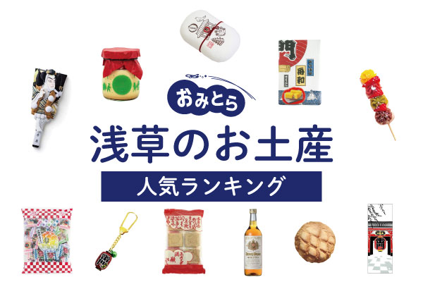 ずっと使えて思い出のものに！浅草らしい小物のお土産6選OMILOG