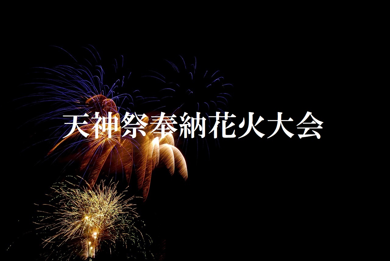 天神祭奉納花火」の穴場スポットをチェック！昼から夜まで祭りを遊び尽くそう！ 画像6 16- 花火大会2025 -