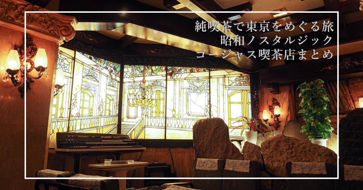 純喫茶で東京をめぐる旅 ー昭和ノスタルジック系ゴージャス喫茶店まとめかもめと街