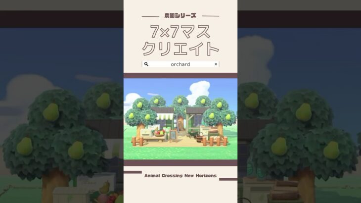 あつ森 果樹園の作り方レイアウト例と看板のマイデザイン あつまれどうぶつの森-