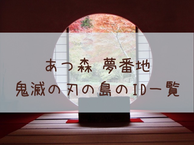 あつ森で鬼滅の刃の再現島を作成！TikTok