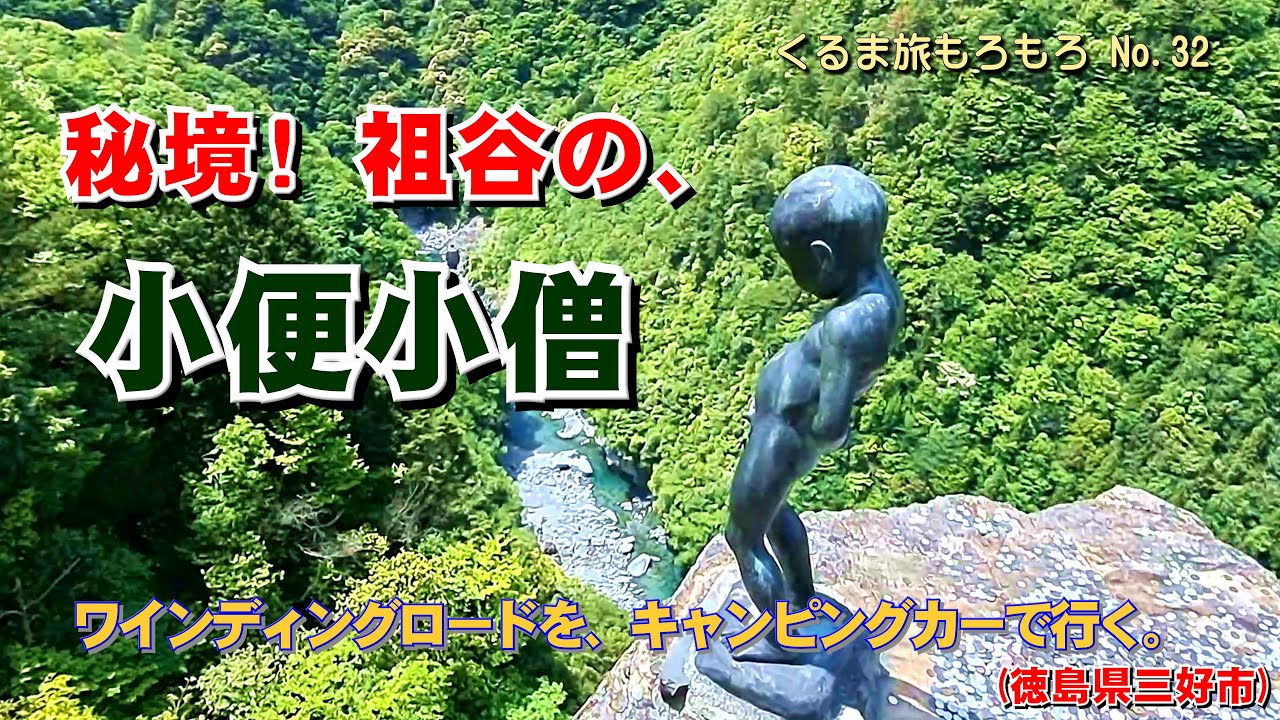 ワインディングロードをキャンピングカーで行く。 秘境! 祖谷の小便小僧