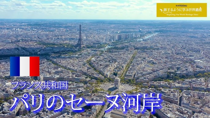 パリのセーヌ河岸 世界遺産登録理由＆各名所の詳細をわかりやすく解説