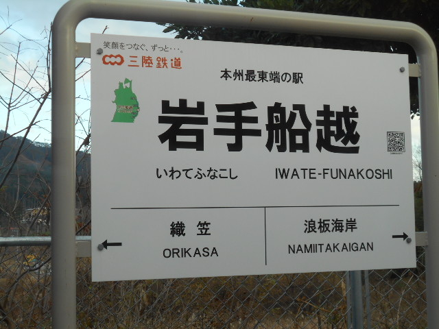 本州最東端の駅はJR山田線の岩手船越』by SUR SHANGHAI岩手船越駅のクチコミ