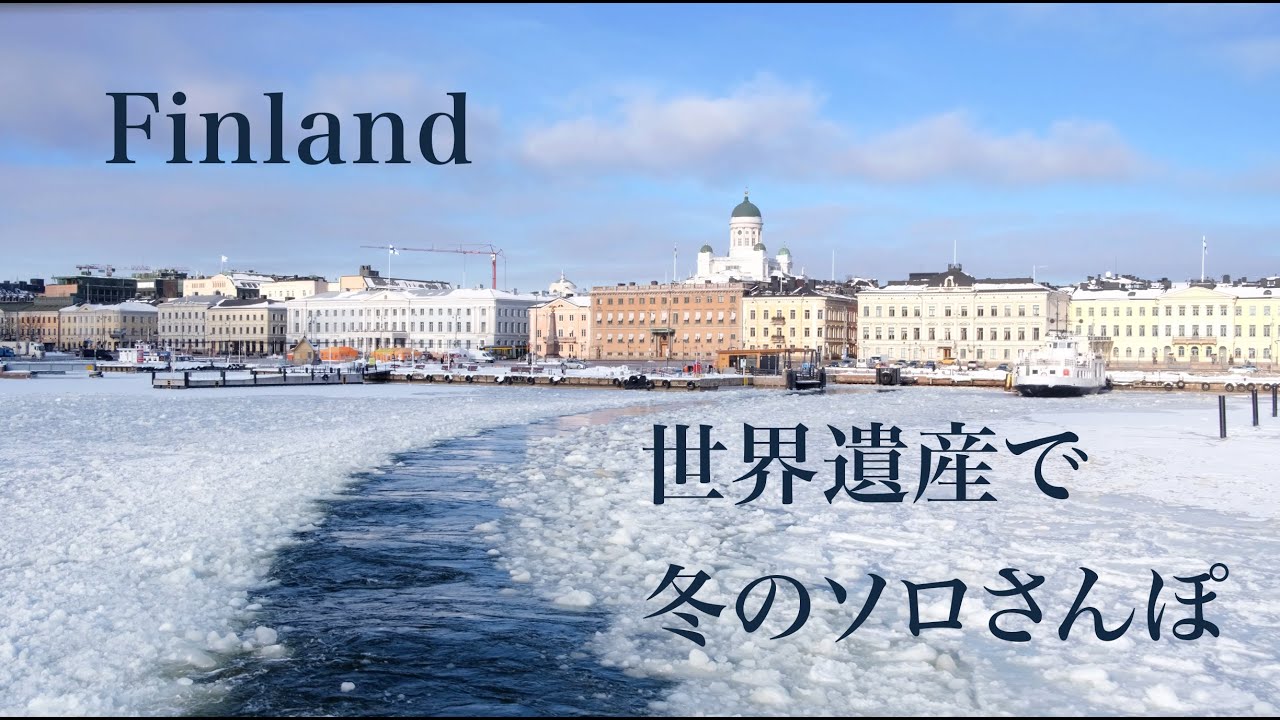 ヘルシンキの世界遺産・スオメンリンナ島の観光とアクセスMasaya log – ヨーロッパ博士課程留学