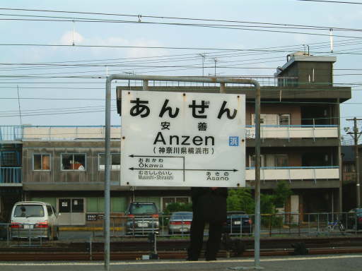 安善駅・浜安善駅 石油駅 ・石油支線・鶴見の米軍基地