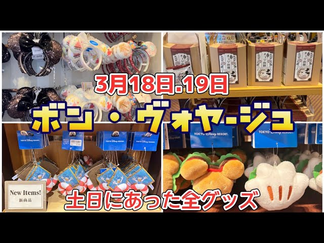 舞浜 ボン・ヴォヤージュ＆イクスピアリ！ディズニーグッズお買い物ガイド