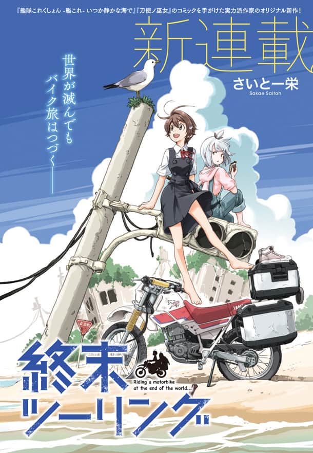 文明が滅んだ世界をセローで走る少女たちの物語、「終末ツーリング」第3巻が5月27日発売 - Off1.jp オフワン・ドット・ジェイピー