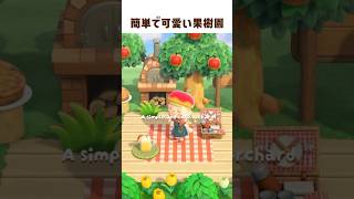 あつ森 果樹園デザイン 5×5マス「梨園🍐」あつ森レイアウトガイド