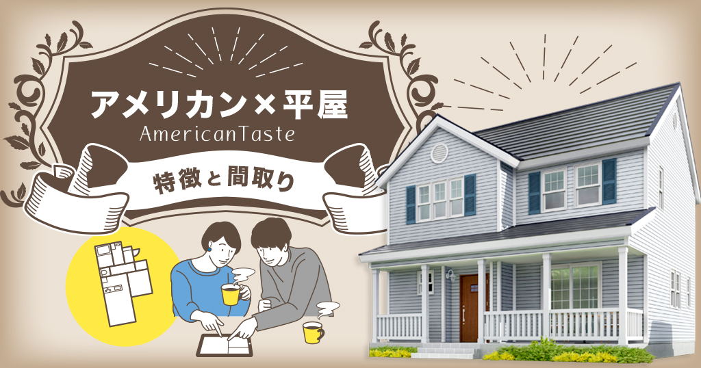 オールディーズのアメリカ住宅をイメージしたガレージ付き平屋の家」-Brilliant homeの施工事例注文住宅のハウスネットギャラリ