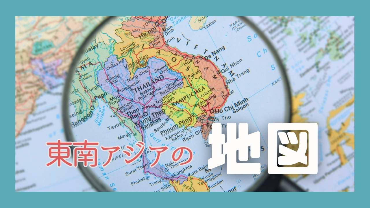 東南アジアの国々では 地図
