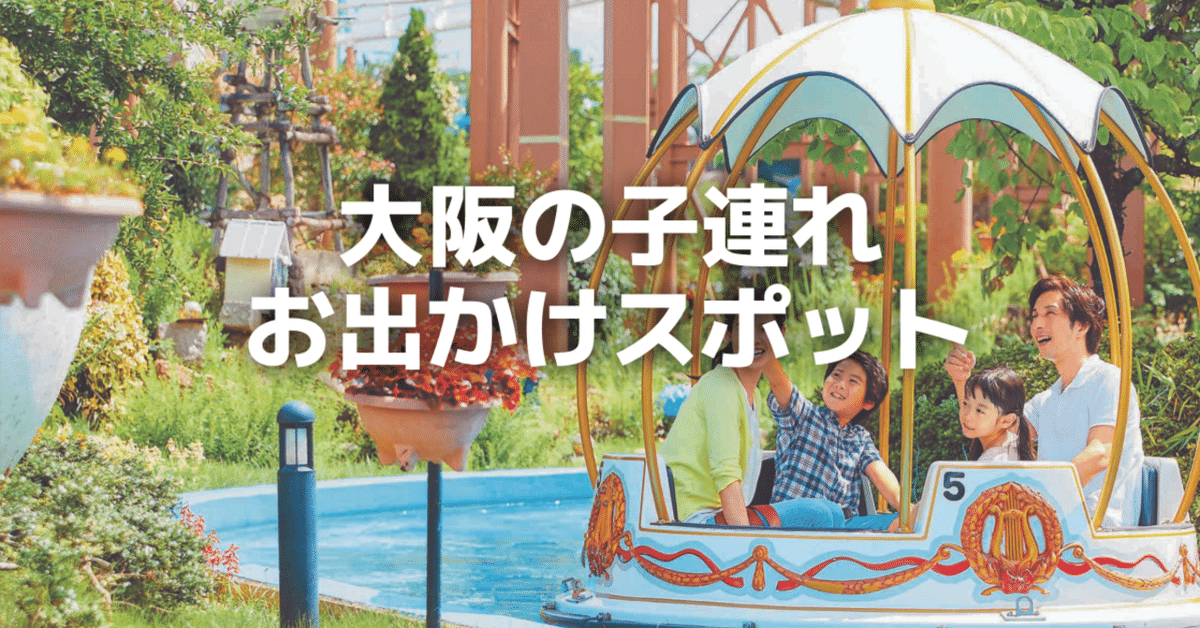 子連れにおすすめの大阪観光スポット15選！家族で楽しめるスポットを厳選して紹介なっぷ