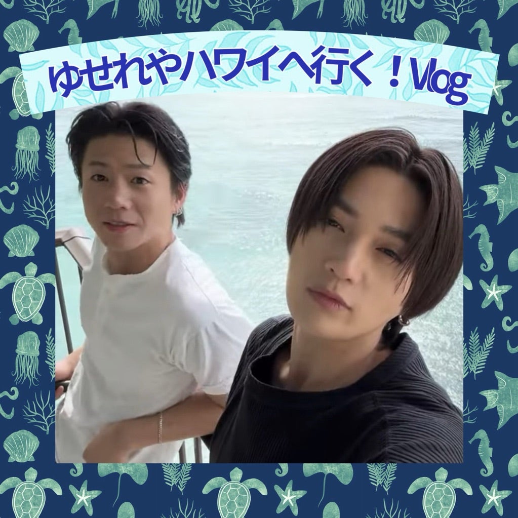 ハワイから帰ってきた？FANTASTICS9 LOVE