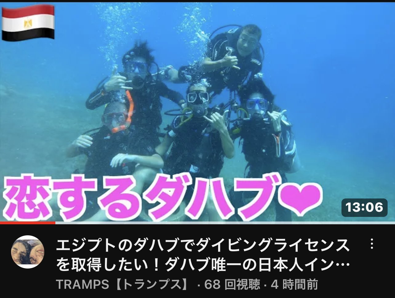 旅人はなぜ沈没するのか？答えを探しにダイビングしてきた エジプト・ダハブ