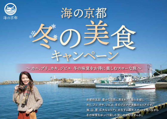 秋の味覚を味わう！海の京都 旬のグルメキャンペーン - KYOTO