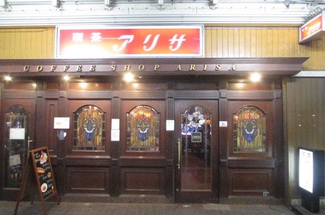 喫茶 アリサ 都会のオアシス