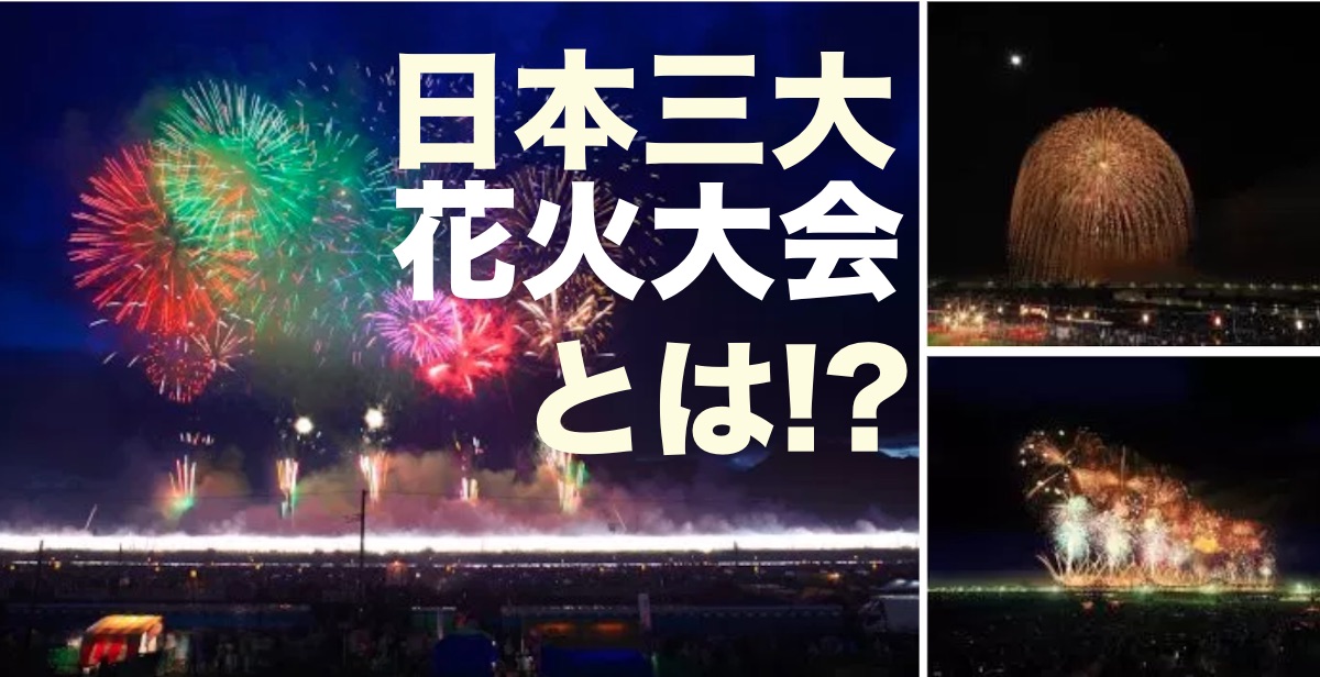 日本三大花火大会や日本一の花火大会の2025年開催情報。花火の歴史や仕組みも解説！OnTrip JAL1 3